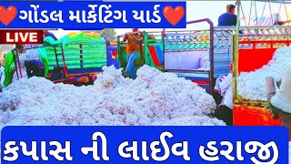 કપસ ના ભવ || કપાસના ભાવ || ગોંડલ માર્કેટીંગ યાર્ડ || ગોંડલ મંડી ભાવ || કપાસ ના બજાર ભવ