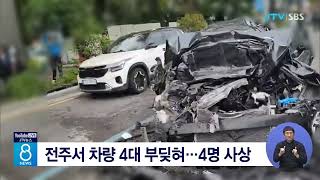 전주서 차량 4대 부딪혀...4명 사상