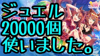 【ウマ娘プリティダービーガチャ】水着ガチャ＋サポートガチャで、ジュエル20000個使いましたとさ。