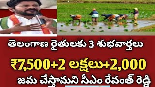 తెలంగాణలో  రైతు బరోసా 2లక్షల+15,000 డబ్బులు జమవుతున్నాయి  |Ts Rythu barosa news