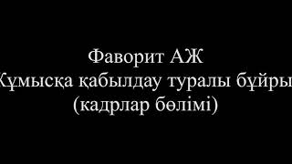 Жұмысқа қабылдау туралы бұйрық (Кадрлар бөлімі)