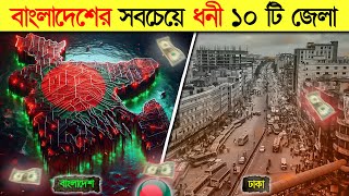 বাংলাদেশের সবচেয়ে ধনী ১০ টি জেলা | Richest District of Bangladesh