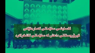 ئاسایشی سلێمانی ئەمارەتێكی تیرۆریستانی داعش لە سلێمانی ئاشكراکرد