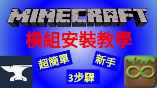 超級簡單安裝Minecraft模組—multimc安裝模組教學『只要4分鐘喔』