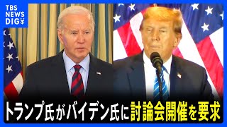 トランプ前大統領がバイデン大統領との討論会開催を要求　イーロン・マスク氏「大統領候補のどちらに対しても献金するつもりはない」　アメリカ大統領選挙｜TBS NEWS DIG