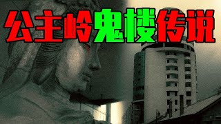 【邓肯】公主岭鬼楼都市传说！