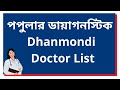 Popular Diagnostic Dhanmondi Doctor List – পপুলার ডায়াগনস্টিক