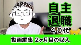 40代オッサンが動画編集２ヶ月目の収入を公開します【クラウドワークス】