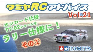 【タミヤRCアドバイス Vol.21】オンロード仕様のTT-02をラリー仕様に【その1】