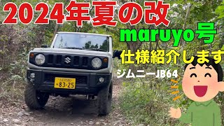 お父さんのお小遣い改 ジムニーJB64 2024年夏の改　maruyo号仕様紹介します