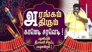 அரங்கம் அதிரும் காமெடி சரவெடி..! KPY Palani Diwali Special Pattimandram | Manjunathan | King 24x7