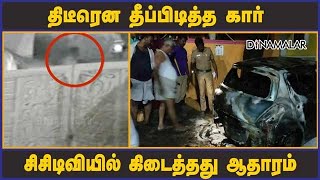 திடீரென தீப்பிடித்த கார் | சிசிடிவியில் கிடைத்தது ஆதாரம் | #carfire #cctvvideo