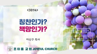 칭찬인가? 책망인가? | 잠언 27:1-5 | 오늘의 기도와 행복한 큐티