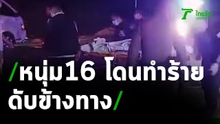 หนุ่มวัย 16 โดนรุมทำร้ายดับข้างทาง | 28-02-64 | ข่าวเย็นไทยรัฐ เสาร์-อาทิตย์