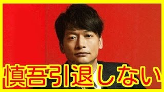 SMAP香取慎吾がやっぱり引退しない理由とは？大手新聞社に引退報道されるも【芸能の秘密ネタちゃんねる】