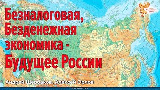 Безналоговая, Безденежная экономика — Будущее России