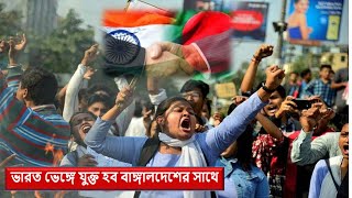 বাংলাদেশের সাথে যুক্ত হতে চায় ভারতের মেঘালয় ৪ গ্রাম-Meghloy 4 village want to part of bangladesh