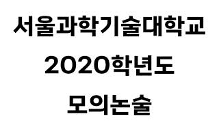 서울과기대 2020학년도 모의논술