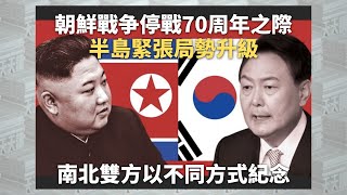 《有報天天讀》朝鮮戰争停戰70周年之際半島緊張局勢升級南北雙方以不同方式紀念｜daily news｜20230727