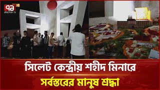 সিলেট কেন্দ্রীয় শহীদ মিনারে সর্বস্তরের মানুষ শ্রদ্ধা | Live | Ekattor TV