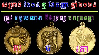 ឆ្នាំរកា ច កុរ សម្រាប់ ខែ០៩ ឬ ខែកញ្ញា ឆ្នាំ២០២៤ ត្រូវ ទទួលលាភ និងទ្រព្យ មកព្រមគ្នា, ep learning