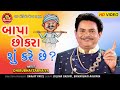 Bapa Chhokra Su Kare Chhe ||Dhirubhai Sarvaiya ||Gujarati Comedy ||Ram Audio Jokes