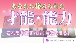 【才能開花🔮💫】あなたに秘められた才能と能力💓✨才能を止めているブロックの外し方🔑が分かる🌟【タロット占い、オラクルリーディング】