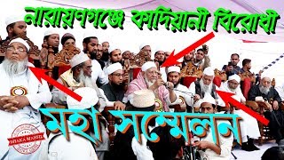 নারায়নগঞ্জে কাদিয়ানী বিরোধী মহা সম্মেলনে শাইখুল ইসলাম আল্লামা শাহ আহমদ শফী (দাঃবাঃ) | Dhaka Mahfil