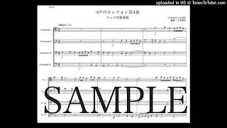 ガブリエリ「4声のカンツォン第4番」チェロ四重奏版（編曲：中島雅彦）