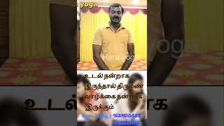 உடல் நன்றாக இருந்தால் திருமண வாழ்க்கை நன்றாக இருக்கும் #tantra #practice #yoga #yogamusic