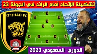 تشكيلة الاتحاد امام الرائد💥الجولة 18 من الدوري السعودي للمحترفين 2023 💥 دوري روشن
