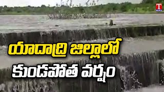 యాదాద్రి జిల్లాలో దంచికొడుతున్న వాన‌ | Heavy Rains Lashes Yadadri District | T News