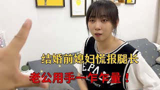 结婚前媳妇慌报腿长，老公用手指一扎扎量，结果要去找丈母娘退货