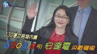 鏡週刊 財經封面》330億交易案內幕  Google引宏達電決戰蘋果