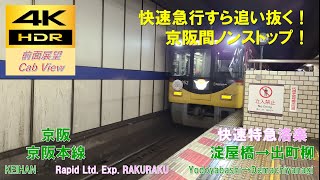 【4K HDR/60fps 前面展望】京阪本線/快速特急 洛楽（淀屋橋→出町柳）@8000系