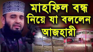 মাহফিল বন্ধ নিয়ে যা বললেন আজহারী │ মিজানুর রহমান আজহারী │ mizanur rahoman azhari new waz 2020