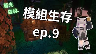 【暮光森林】1.21模組生存 ep.9 家園擴建!! 再度挑戰BOSS九頭蛇!!