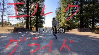 ハウツーBMX第41回　エルクグライド