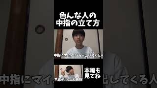 色んな人の中指の立て方 #shorts