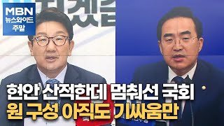 현안 산적한데 멈춰선 국회…원 구성 아직도 기싸움만 [MBN 뉴스와이드 주말]