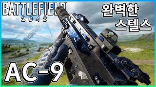 예광탄과 총성을 지워버린 완벽한 스텔스 플레이 조합!!  AC-9 아음속탄  [ 배틀필드 2042 ]