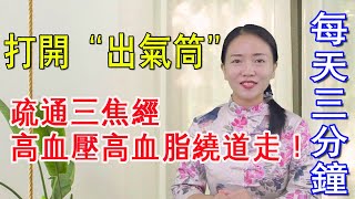 疏通三焦經，打開人體“出氣筒”，高血壓，高血脂都要繞道走【健康管理師李曉】