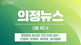 [의정뉴스] 경기도의회, 제368회 임시회 기간 안건 심사 - 안행위, 문체위, 복지위, 여가평위