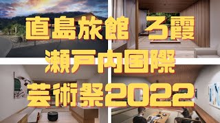 直島旅館 ろ霞が2022年4月14日オープン!瀬戸内国際芸術祭2022、讃岐緑想、ザランタン東かがわ、小豆島国際ホテル、紫雲出山の桜、特別名勝 栗林公園春のライトアップ、国営讃岐まんのう公園、父母ヶ浜