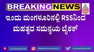 ಇಂದು ಮಂಗಳೂರಿನಲ್ಲಿ RSSನಿಂದ ಮಹತ್ವದ ಸಮನ್ವಯ ಬೈಠಕ್ | RSS Meeting In Mangaluru | Suvarna News