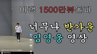 너무나 반가운 임영웅 영상, 바램1500만뷰 돌파  #임영웅바램  #임영웅유튜브 #구전녹용임영웅