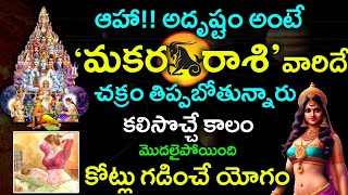 ఆహా అదృష్టం అంటే మకర రాశి వారిదే చక్రం తిప్పబోతున్నారు కలిసొచ్చే కాలం మొదలైపోయింది..||Makara rasi