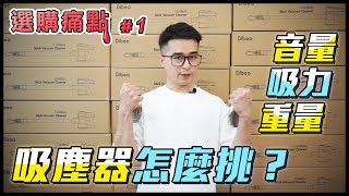 【吸塵器選購方式】吸塵器怎麼挑？音量小、吸力大、重量輕｜選購痛點#1