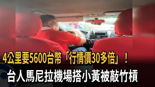 4公里要5600台幣！台人馬尼拉機場搭小黃被敲竹槓－民視新聞