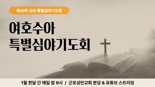 2025년 1월 16일 제43차 여호수아 특별심야기도회(매일 21:00) 수 10:16~28 (임은택 담임목사)